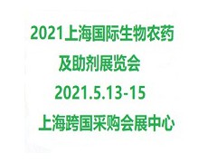 2021上海國際生物農(nóng)藥及助劑展覽會