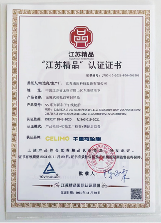 通用股份旗下千里馬品牌“涂覆式刺扎自密封輪胎”，榮獲“江蘇精品”認證。