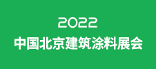2022中國(guó)北京建筑涂料展會(huì)