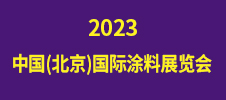 2023中國(guó)(北京)國(guó)際涂料展覽會(huì)