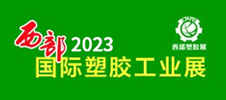 2023西部（西安）國(guó)際塑料橡膠工業(yè)展覽會(huì)