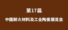 2023第17屆中國耐火材料及工業(yè)陶瓷展覽會