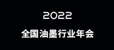 2022全國(guó)油墨行業(yè)年會(huì)（已延期）