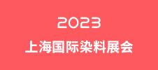 2023上海國(guó)際染料展會(huì)