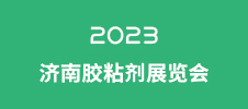2023濟南膠粘劑展覽會