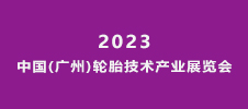 2023中國(廣州)輪胎技術產(chǎn)業(yè)展覽會