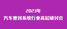 2023年汽車密封系統(tǒng)行業(yè)高層研討會