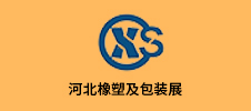 2023第五屆中國（河北）國際塑料橡膠及包裝工業(yè)博覽會(huì)