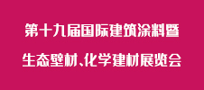 第十九屆國際建筑涂料暨生態(tài)壁材、化學(xué)建材展覽會