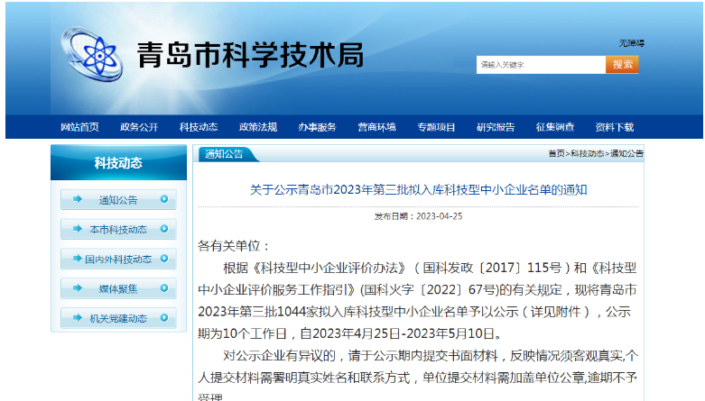 青島市科學(xué)技術(shù)局公布了2023年第三批擬入庫科技型中小企業(yè)名單，共有1044家企業(yè)入選，公示期為4月25日至5月10日。這些企業(yè)將在獲得政府支持的同時(shí)，進(jìn)一步提升自身的技術(shù)實(shí)力和市場競爭力。