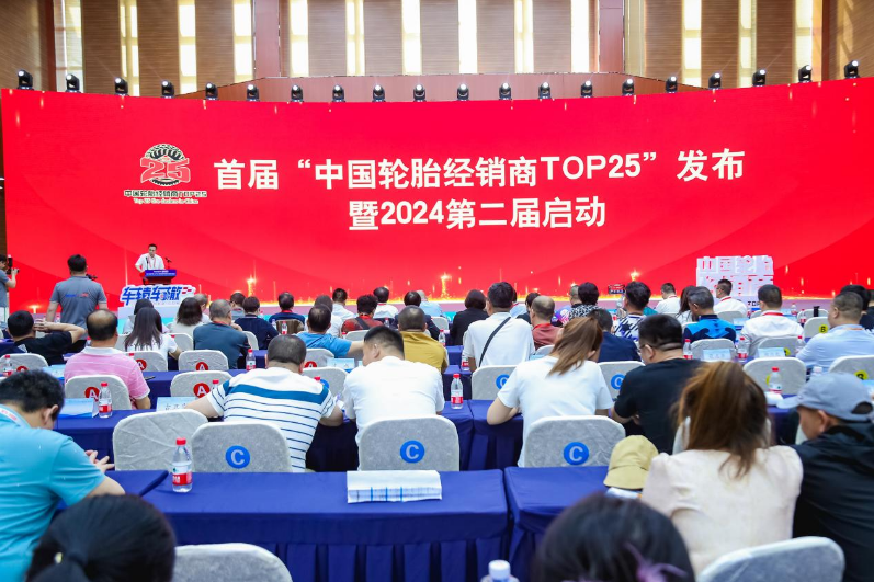 當(dāng)天，首屆“中國輪胎經(jīng)銷商TOP25”及“中國優(yōu)秀輪胎經(jīng)銷商”評選結(jié)果在數(shù)百位行業(yè)代表的見證下正式發(fā)布。據(jù)了解，首屆評選經(jīng)過近兩年的籌備，由中國輪胎業(yè)資深人士倪潔人、鮑人巧、柴寶柱等專家評委會指導(dǎo)，并通過評審組聯(lián)合提名、線上投票、專家匿名評分、實地走訪、征求意見以及社會公示等一系列工作程序，最終完成了首屆“中國輪胎經(jīng)銷商TOP25”的公益評選活動。