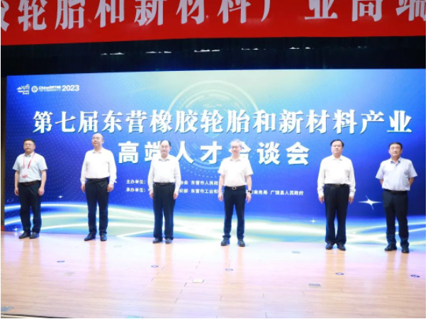 第七屆東營橡膠輪胎和新材料產(chǎn)業(yè)高端人才洽談會于山東省廣饒縣成功舉行。本次洽談會由山東省橡膠行業(yè)協(xié)會和東營市人民政府主辦，得到了中共東營市委組織部、東營市工業(yè)和信息化局、東營市商務(wù)局以及廣饒縣人民政府的大力支持。華南理工大學校長、中國工程院院士張立群受邀致辭，來自華南理工大學、北京化工大學、上海交通大學等高校院所的專家學者和東營市橡膠輪胎、新材料產(chǎn)業(yè)的40余家企業(yè)負責人參會。