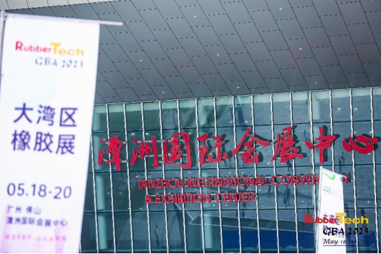 2023年大灣區(qū)國際橡膠技術(shù)展亮相佛山