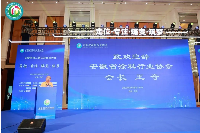在會議開場，安徽省涂料行業(yè)協(xié)會會長王奇對與會嘉賓的到來表示衷心感謝和熱烈歡迎。他也對多年來支持指導安徽涂協(xié)的企業(yè)、單位和朋友們表示衷心的感謝，并向所有參會者送上美好的祝福。