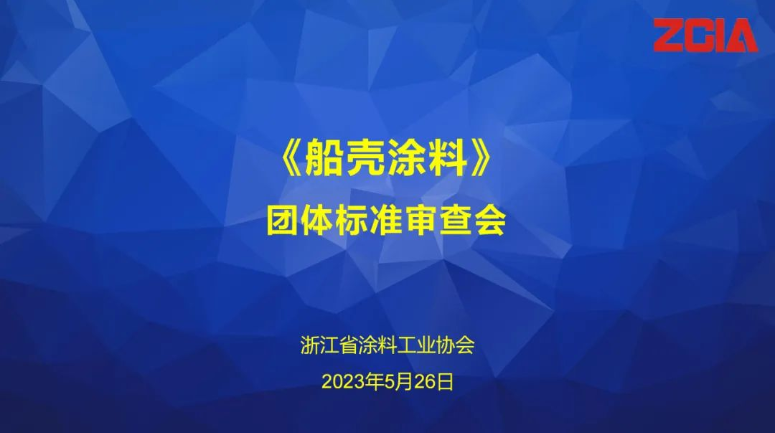 浙江省涂料工業(yè)協(xié)會召開《船殼涂料》團體標準審查會