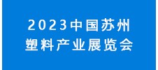 2023中國(guó)蘇州塑料產(chǎn)業(yè)展覽會(huì)