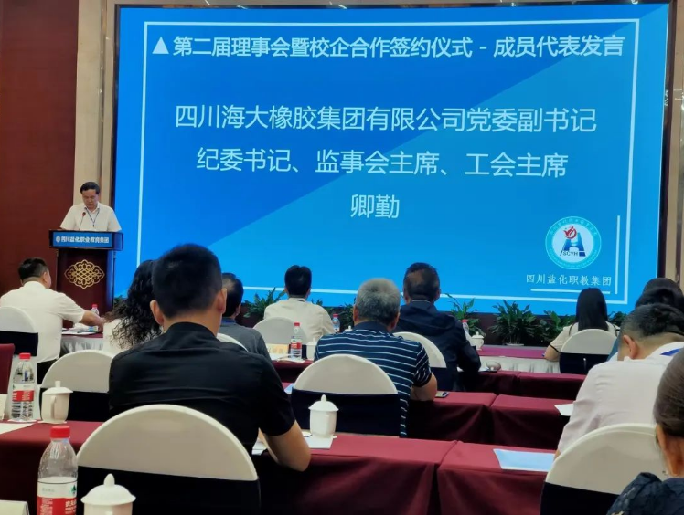 四川海大橡膠公司近日受邀參加了四川鹽化職業(yè)教育集團第二屆理事會暨職業(yè)教育發(fā)展研討會。會議期間，公司黨委副書記、紀委書記、監(jiān)事會主席、工會主席卿勤作為代表出席了此次盛會。