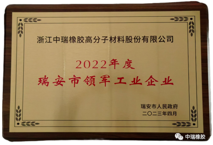 據(jù)了解，這是對(duì)中瑞公司近年來(lái)高質(zhì)量發(fā)展的肯定，也是瑞安市委和市政府對(duì)該公司工作的認(rèn)可。中瑞公司將認(rèn)真貫徹落實(shí)會(huì)議精神，將此視為新的機(jī)遇，繼續(xù)堅(jiān)持以品質(zhì)為先，不斷推進(jìn)科技創(chuàng)新、模式創(chuàng)新和管理創(chuàng)新，提升企業(yè)的核心競(jìng)爭(zhēng)力，為推動(dòng)瑞安制造業(yè)的高質(zhì)量發(fā)展做出貢獻(xiàn)。