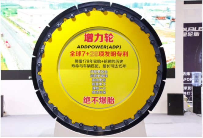 雙星集團首次亮相了他們創(chuàng)新的產(chǎn)品——“增力輪”。這款輪胎由內(nèi)外輪、止動件、氣缸、阻尼器和聚氨酯胎面等部件組成。與傳統(tǒng)輪胎“外軟內(nèi)剛”的設(shè)計不同，“增力輪”采用了“外剛內(nèi)軟”的結(jié)構(gòu)，顛覆了傳統(tǒng)輪胎的設(shè)計理念。