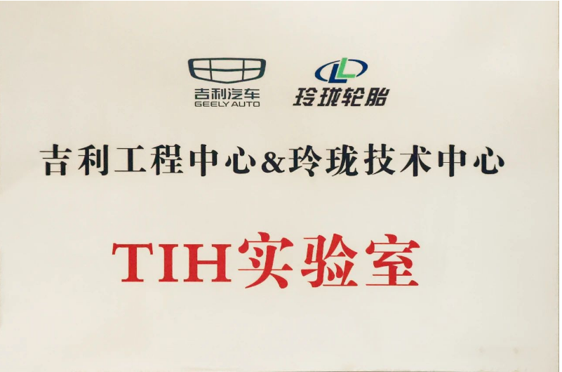 經(jīng)過玲瓏輪胎和吉利汽車一年多的共同努力，TIH課題成功落地，并共同成立了“吉利工程中心&玲瓏技術中心TIH實驗室”。未來，雙方將以該實驗室為平臺，推動虛擬調(diào)校在吉利更多項目上的開發(fā)應用。同時，雙方還將深耕輪胎及整車性能的主觀和客觀評價，提升一致性并進行差異性研究，實現(xiàn)優(yōu)勢互補和合作共贏。這將為推動先進底盤的自主開發(fā)以及中國汽車行業(yè)的高速發(fā)展做出新的更大貢獻!