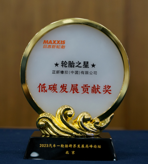 正新橡膠獲得“輪胎之星”低碳發(fā)展貢獻(xiàn)獎(jiǎng)