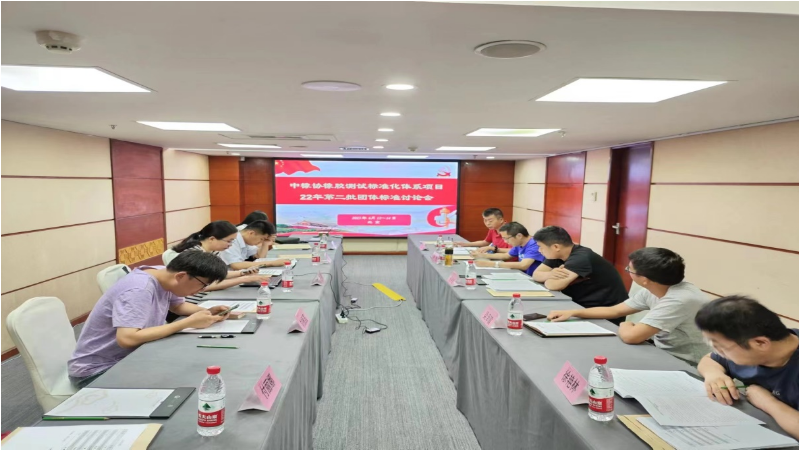 由中國橡膠工業(yè)協(xié)會(huì)橡膠測試專業(yè)委員會(huì)主辦的一場研討會(huì)于近日在北京成功召開。此次會(huì)議旨在討論和審議四項(xiàng)團(tuán)體標(biāo)準(zhǔn)(送審討論稿)，包括《載重子午線輪胎胎圈耐久性能試驗(yàn)方法》、《汽車輪胎徑向剛性、扭轉(zhuǎn)剛性和包絡(luò)剛性試驗(yàn)方法》、《汽車輪胎高速均勻性試驗(yàn)方法》以及《轎車輪胎平點(diǎn)試驗(yàn)方法》。會(huì)議由橡膠測試專委會(huì)副秘書長王衛(wèi)東主持。