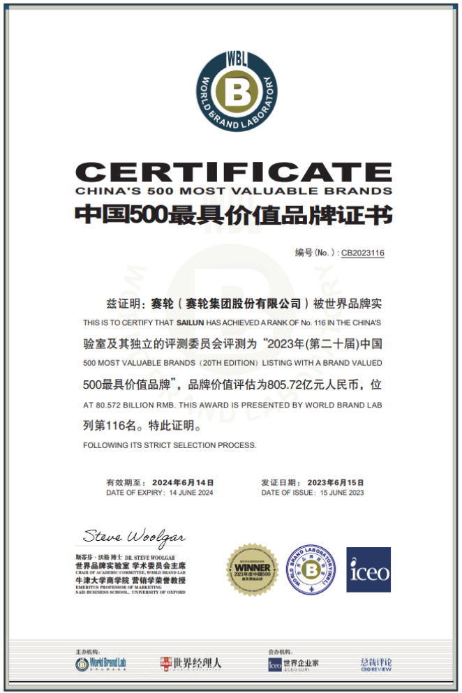 由世界品牌實(shí)驗(yàn)室主辦的第二十屆世界品牌大會在北京盛大舉行，會上發(fā)布了最新的《中國500最具價值品牌》分析報告。賽輪集團(tuán)以令人矚目的805.72億元品牌價值位列116名，與去年相比增長了驚人的120.04億元，再度刷新了歷史最高紀(jì)錄。