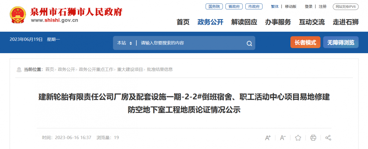 建新輪胎有限責任公司易地修建配套地下室