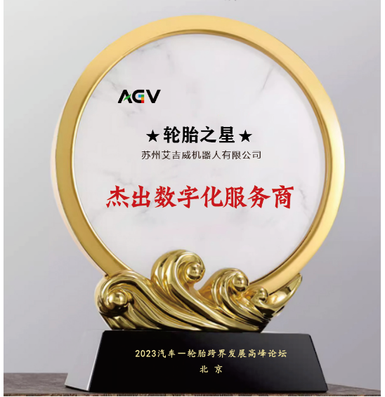 ，蘇州艾吉威機(jī)器人有限公司獲得了“杰出數(shù)字化服務(wù)商”的殊榮。