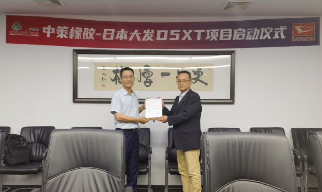 中策橡膠與日本大發(fā)的開發(fā)項(xiàng)目正式啟動(dòng)