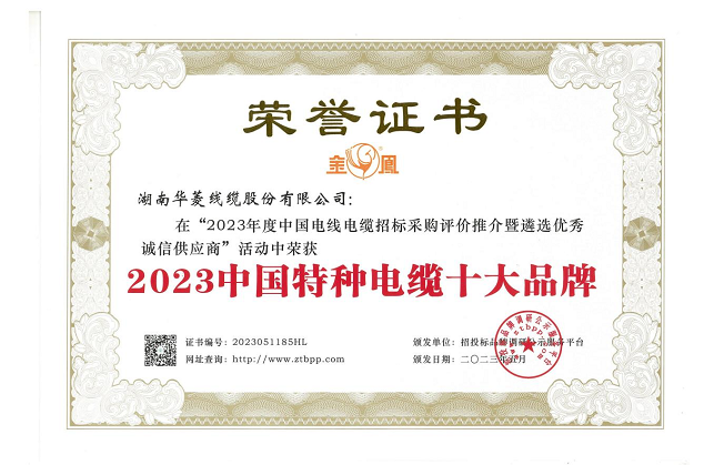 湖南華菱線纜股份有限公司在由招投標(biāo)品牌調(diào)研公示服務(wù)平臺主辦的“2023年度中國電線電纜招標(biāo)采購評價推介暨遴選優(yōu)秀誠信供應(yīng)商”活動中，榮獲備受矚目的“2023中國特種電纜十大品牌”稱號，這是對該公司在特種電纜領(lǐng)域卓越成就和貢獻的高度認可。