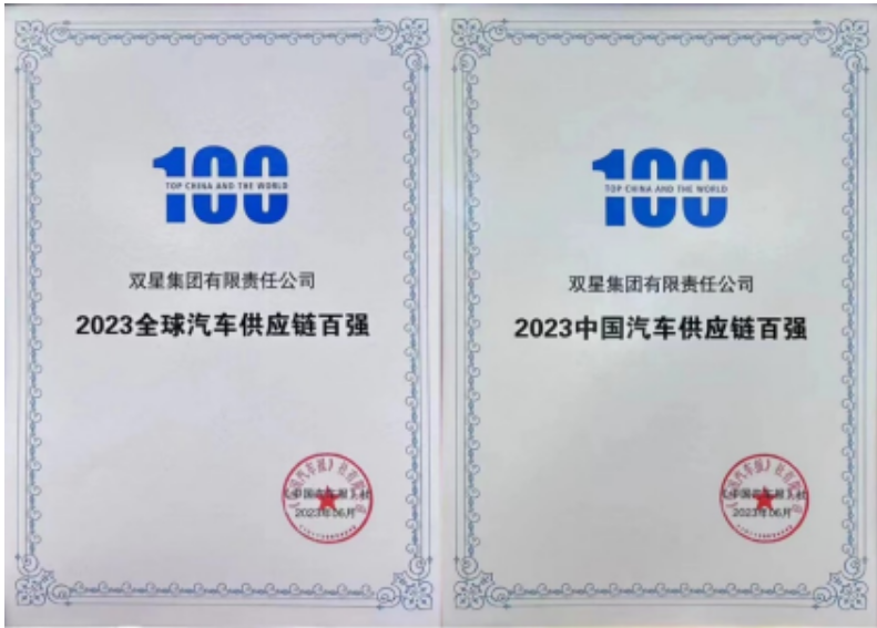 重大榮譽！雙星躋身2023全球汽車供應鏈百強榜單