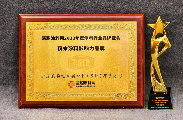 TIGER品牌榮獲2023年度粉末涂料影響力品牌獎項(xiàng)