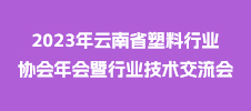 2023年云南省塑料行業(yè)協(xié)會年會暨行業(yè)技術(shù)交流會