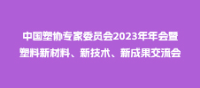 中國塑協(xié)專家委員會2023年年會暨塑料新材料、新技術(shù)、新成果交流會