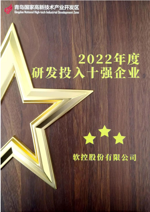 軟控股份一直以創(chuàng)新驅(qū)動(dòng)為核心，始終將客戶(hù)需求置于首位。他們?cè)陉P(guān)鍵技術(shù)攻關(guān)、明星產(chǎn)品戰(zhàn)略發(fā)展以及平臺(tái)數(shù)字化等方面有著明確的重點(diǎn)部署。為持續(xù)加強(qiáng)研發(fā)投入，軟控股份連續(xù)三年實(shí)現(xiàn)了研發(fā)投入的增長(zhǎng)。
