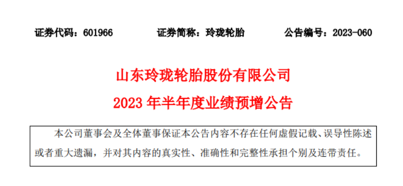 山東玲瓏輪胎股份有限公司發(fā)布2023年上半年業(yè)績(jī)的預(yù)增公告。