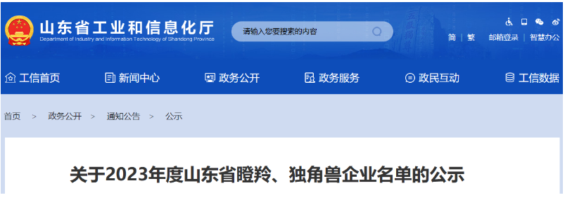 山東省工業(yè)和信息化廳公示了2023年度山東省瞪羚、獨(dú)角獸企業(yè)名單。