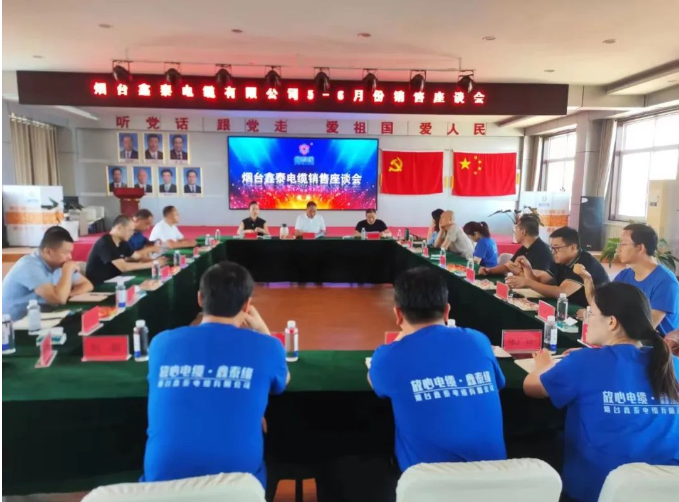 煙臺鑫泰電纜有限公司舉行了銷售座談會，旨在全面復(fù)盤上半年營銷工作及成果，并明確下半年銷售工作思路。