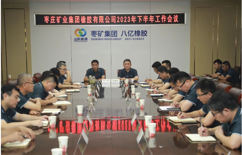 棗礦橡膠公司召開2023年下半年工作會(huì)議，共謀高質(zhì)量發(fā)展