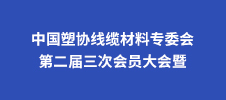 中國塑協(xié)線纜材料專委會(huì)第二屆三次會(huì)員大會(huì)暨2023年線纜材料行業(yè)技術(shù)交流會(huì)