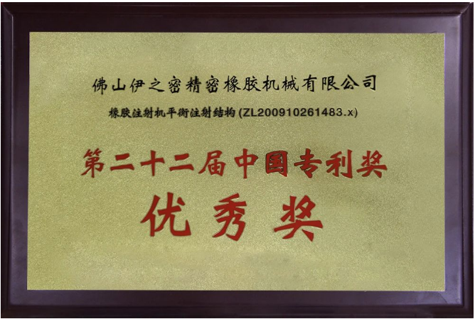 伊之密橡膠機的榮膺國家級專精特新“小巨人”企業(yè)稱號，不僅是對其過去努力的褒獎，更是對未來發(fā)展的鞭策。
