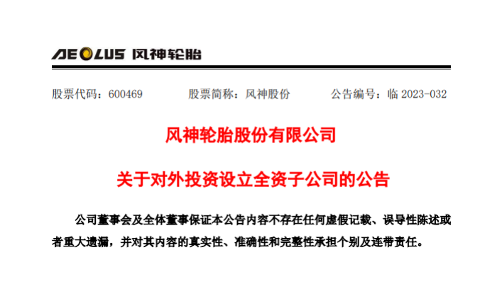 拓展國(guó)際市場(chǎng)，風(fēng)神輪胎投資設(shè)立智利和印尼子公司