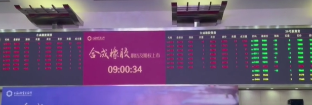 全球首個合成橡膠期貨及期權在上期所掛牌交易