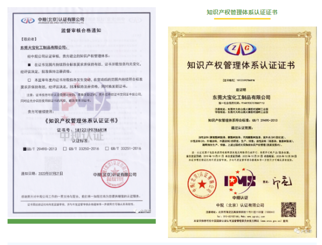 通過(guò)知識(shí)產(chǎn)權(quán)管理體系的認(rèn)證，東莞大寶化工展現(xiàn)了其對(duì)知識(shí)產(chǎn)權(quán)的高度重視，也為客戶(hù)和合作伙伴提供了更完善的知識(shí)產(chǎn)權(quán)服務(wù)。未來(lái)，公司將繼續(xù)強(qiáng)化知識(shí)產(chǎn)權(quán)保護(hù)，積極助力知識(shí)產(chǎn)權(quán)創(chuàng)造與應(yīng)用升級(jí)，為行業(yè)的技術(shù)進(jìn)步和發(fā)展貢獻(xiàn)更多力量。