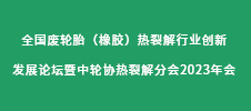 全國(guó)廢輪胎（橡膠）熱裂解行業(yè)創(chuàng)新發(fā)展論壇暨中輪協(xié)熱裂解分會(huì)2023年會(huì)