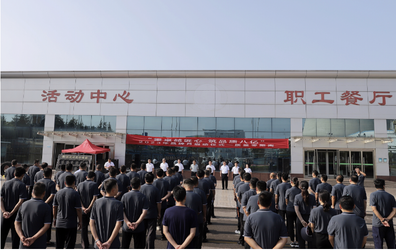 八億橡膠公司于8月1日舉行了2023年品牌月活動啟動儀式，主題為“秉卓越匠心 筑品質(zhì)八億”。該活動旨在強調(diào)品牌建設對企業(yè)高質(zhì)量發(fā)展的重要性，并在積極響應國家和上級號召的同時，以用戶為中心，不斷創(chuàng)新，提升質(zhì)量，加強品牌保障，壯大品牌根基，增加品牌價值，提升品牌生命力，贏得客戶信賴和市場認可。