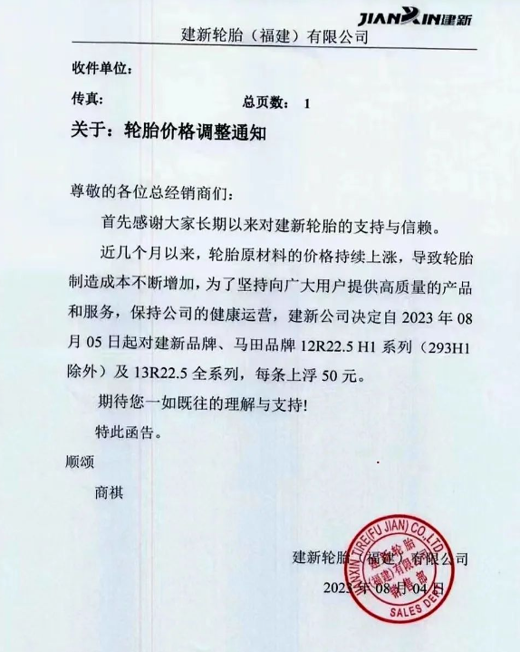 建新輪胎(福建)有限公司發(fā)布了一則重要通知，宣布自今日起對(duì)旗下建新品牌、馬田品牌的12R22.5 H1系列(除293H1外)以及13R22.5全系列輪胎的價(jià)格進(jìn)行調(diào)整，每條上浮50元。此次調(diào)價(jià)的原因是由于輪胎原材料價(jià)格持續(xù)上漲，導(dǎo)致輪胎制造成本不斷攀升。