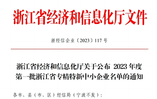 浙江省經(jīng)濟和信息化廳公示了2023年首批浙江省專精特新企業(yè)名單，嘉興北化高分子助劑有限公司成功脫穎而出，名列其中。