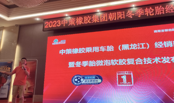 哈爾濱礪跑貿(mào)易有限公司聯(lián)合中策橡膠舉辦了中策橡膠乘用車胎(黑龍江)零售商會(huì)議暨冬季胎微泡軟膠復(fù)合技術(shù)發(fā)布會(huì)。會(huì)議不僅吸引了來自行業(yè)的眾多精英，也為與會(huì)者提供了更深入了解中策橡膠的機(jī)會(huì)。